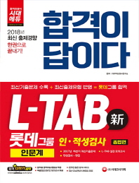 합격이 답이다 롯데그룹 L-TAB 인적성검사 인문계 종합편(2018)